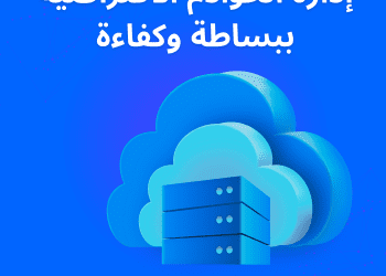إدارة الخوادم الافتراضية الخاصة (VPS): دليل شامل لمسؤولي تكنولوجيا المعلومات